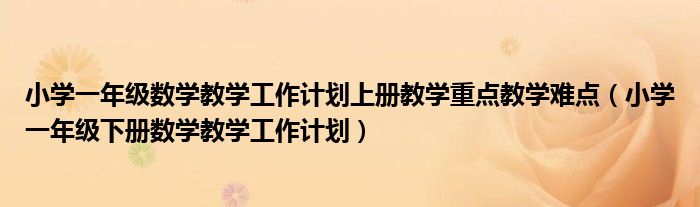 小學一年級數(shù)學教學工作計劃上冊教學重點教學難點（小學一年級下冊數(shù)學教學工作計劃）