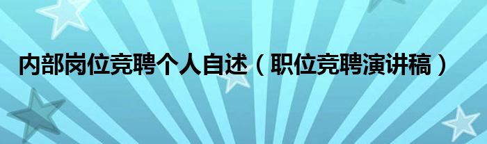 內(nèi)部崗位競聘個人自述（職位競聘演講稿）