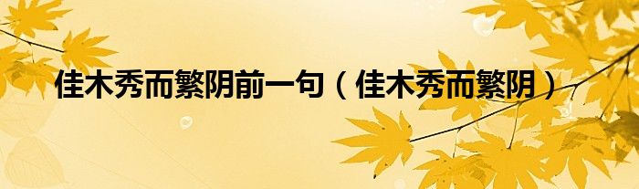 佳木秀而繁陰前一句（佳木秀而繁陰）
