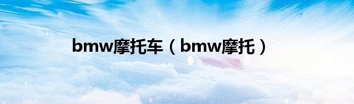 bmw摩托車（bmw摩托）