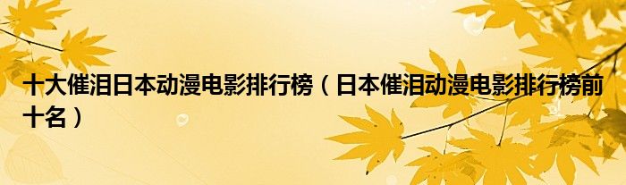 十大催淚日本動漫電影排行榜（日本催淚動漫電影排行榜前十名）