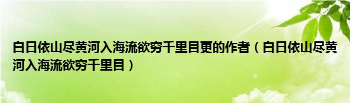 白日依山盡黃河入海流欲窮千里目更的作者（白日依山盡黃河入海流欲窮千里目）