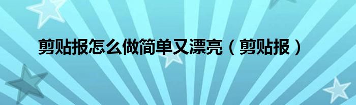 剪貼報(bào)怎么做簡(jiǎn)單又漂亮（剪貼報(bào)）