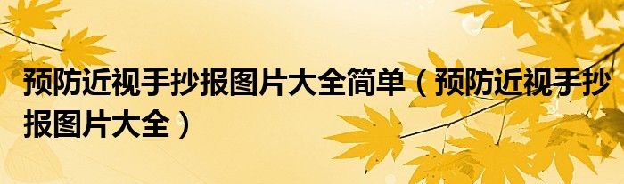 預(yù)防近視手抄報(bào)圖片大全簡(jiǎn)單（預(yù)防近視手抄報(bào)圖片大全）