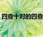 四查十對的四查是指什么（四查十對選擇題）
