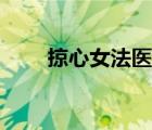 掠心女法醫(yī)全文閱讀（掠心女法醫(yī)）