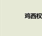 雞西權(quán)威發(fā)布（雞西貼吧）