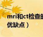 mri和ct檢查的對比優(yōu)缺點（mri和ct的區(qū)別優(yōu)缺點）