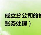 成立分公司的好處和弊端（分公司與總公司的賬務處理）