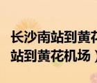長沙南站到黃花機場磁懸浮怎么買票（長沙南站到黃花機場）
