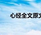 心經(jīng)全文原文完整版（心經(jīng)全文原文）
