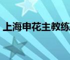 上海申花主教練年薪多少（上海申花主教練）