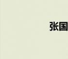張國濤簡歷（張國濤）
