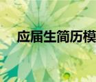 應(yīng)屆生簡歷模板范文（應(yīng)屆生簡歷模板）