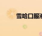 雪哈口服液是藥嗎（雪蛤口服液）