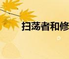 掃蕩者和修瑪哪個好（掃蕩者位置）