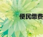便民繳費一站通（繳費一站通）