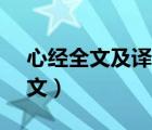 心經(jīng)全文及譯文 - 心經(jīng)全文（心經(jīng)全文及譯文）