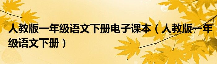 人教版一年級語文下冊電子課本（人教版一年級語文下冊）