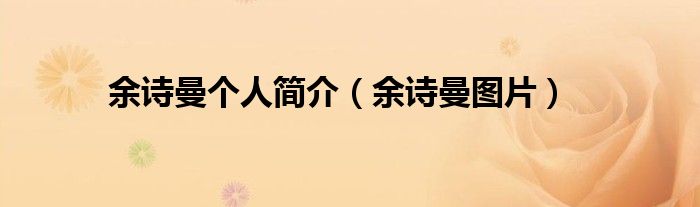 余詩曼個人簡介（余詩曼圖片）