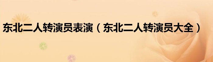 東北二人轉(zhuǎn)演員表演（東北二人轉(zhuǎn)演員大全）