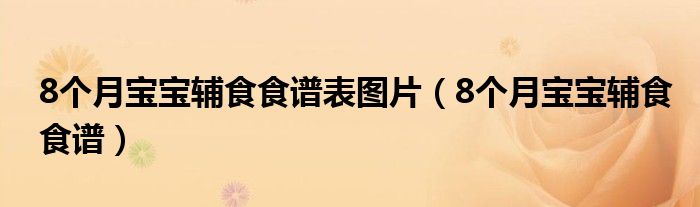 8個月寶寶輔食食譜表圖片（8個月寶寶輔食食譜）