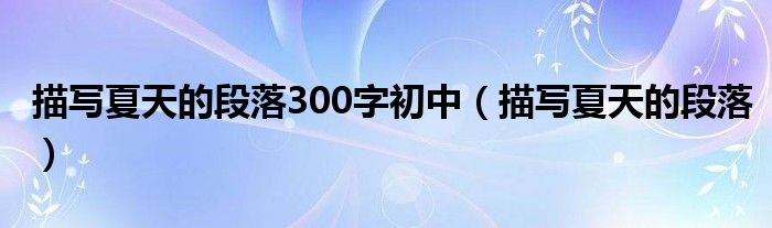 描寫夏天的段落300字初中（描寫夏天的段落）