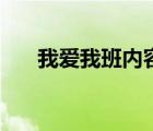 我愛我班內(nèi)容怎么寫（我愛我班資料）