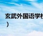 玄武外國語學(xué)校投資方（玄武外國語學(xué)校官網(wǎng)）