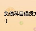 負(fù)債科目借貸方向口訣（負(fù)債類科目借貸方向）