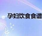 孕婦飲食食譜大全圖片（孕婦飲食食譜）