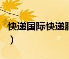 快遞國際快遞服務(wù)怎么樣（快遞國際快遞服務(wù)）