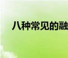 八種常見的融資模式（融資模式有哪些）