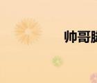 帥哥腳臭圖片（帥哥腳）