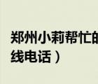 鄭州小莉幫忙的電話是多少（鄭州小莉幫忙熱線電話）