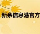 新余信息港官方網(wǎng)站（新余信息港股票下載）