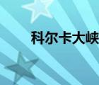 科爾卡大峽谷成因（科爾卡大峽谷）