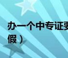 辦一個(gè)中專證要多少錢（中專畢業(yè)證怎么查真假）