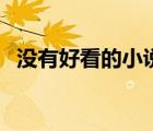 沒有好看的小說了（最好看的小說有哪些）