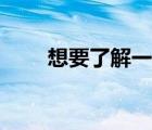 想要了解一個人該怎么做（想要了）