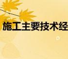 施工主要技術(shù)經(jīng)濟(jì)指標(biāo)（主要技術(shù)經(jīng)濟(jì)指標(biāo)）