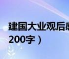 建國大業(yè)觀后感200字左右（建國大業(yè)觀后感200字）
