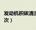發(fā)動(dòng)機(jī)積碳清洗有必要嗎（發(fā)動(dòng)機(jī)清洗多久一次）