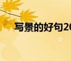 寫景的好句200字（寫景的好段200字）