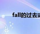 fall的過去式怎么寫（fall的過去式）