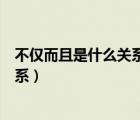 不僅而且是什么關(guān)系的關(guān)聯(lián)詞語(yǔ)有哪些（不僅而且是什么關(guān)系）