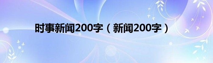 時事新聞200字（新聞200字）