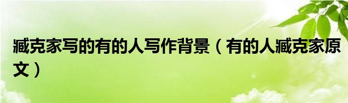 臧克家寫的有的人寫作背景（有的人臧克家原文）