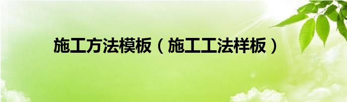 施工方法模板（施工工法樣板）