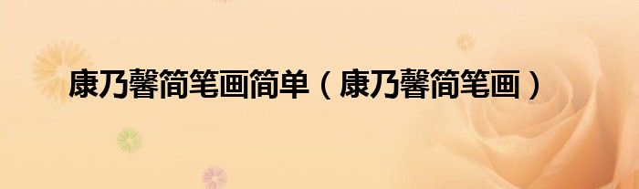 康乃馨簡(jiǎn)筆畫簡(jiǎn)單（康乃馨簡(jiǎn)筆畫）